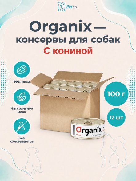 Organix - Консервы для собак, с кониной