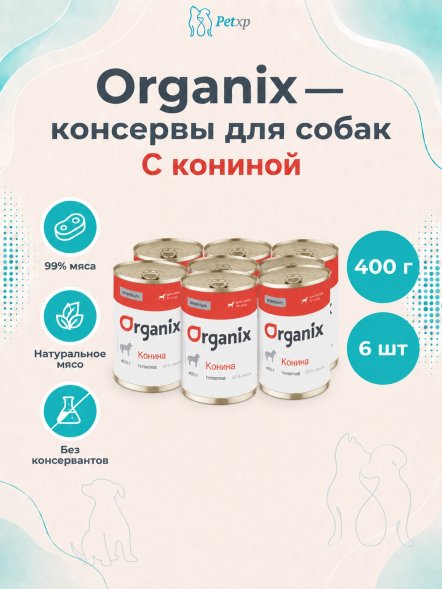 Organix - Консервы для собак, с кониной