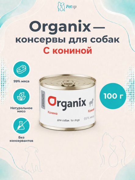 Organix - Консервы для собак, с кониной