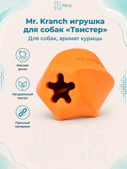 Mr. Kranch - Игрушка для собак Твистер 11*11 см оранжевая с ароматом курицы