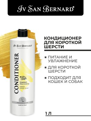 Iv San Bernard Traditional Line Lemon — кондиционер для короткой шерсти Iv San Bernard Traditional Line Lemon — кондиционер для короткой шерсти