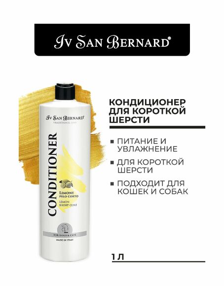 Iv San Bernard Lemon Balsam - кондиционер для короткой шерсти с ароматом лимона