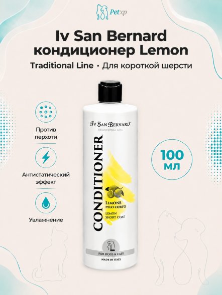Iv San Bernard Traditional Line Lemon — кондиционер для короткой шерсти