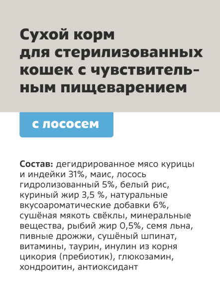 Smart Cat - Сухой корм для стерилизованных кошек, с Лососем и Овощами для чувствительного пищеварения