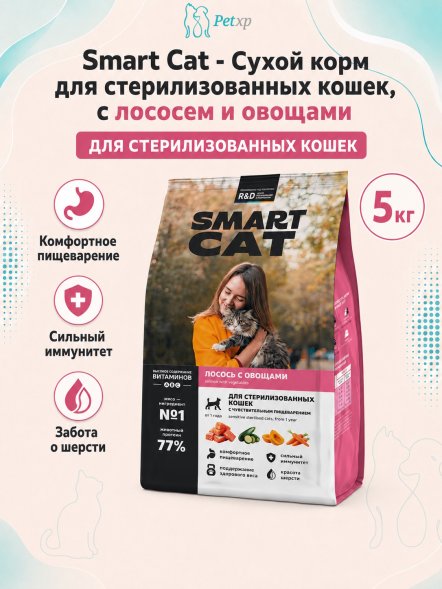 Smart Cat - Сухой корм для стерилизованных кошек, с Лососем и Овощами для чувствительного пищеварения