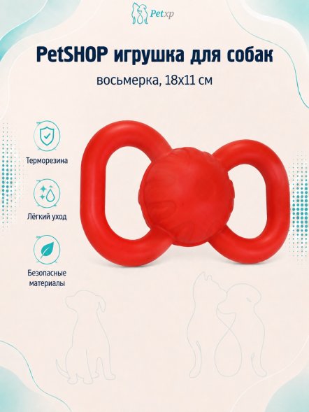 PetSHOP - Игрушка для собак, восьмерка, 18x11 см