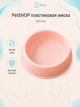PetSHOP - Миска пластиковая, 550 мл