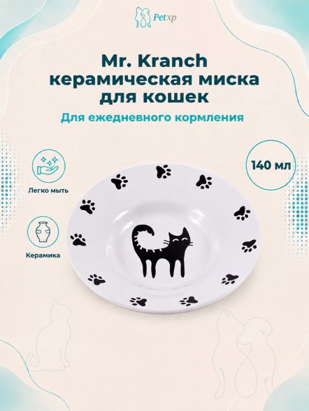 Mr. Kranch - Миска керамическая, блюдце для кошек, 140 мл