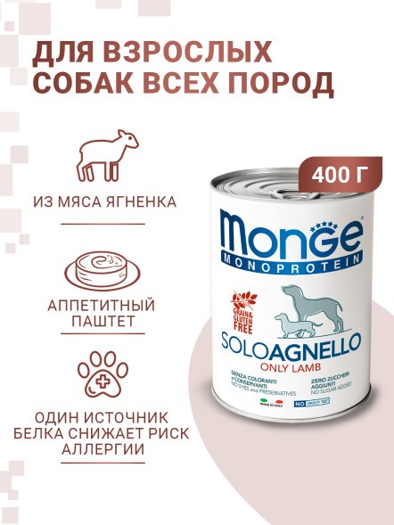 Monge Dog Monoproteico Solo - Консервы для собак паштет из ягненка