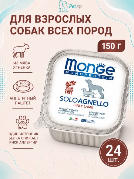 Monge Dog Monoproteico Solo - Консервы для собак паштет из ягненка