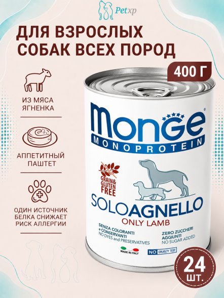 Monge Dog Monoproteico Solo - Консервы для собак паштет из ягненка