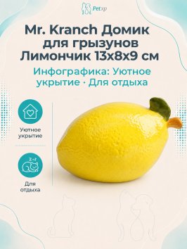 Mr. Kranch - Домик для грызунов Лимончик 13х8х9 см
