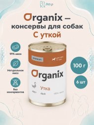 Organix - Консервы для собак, с уткой
