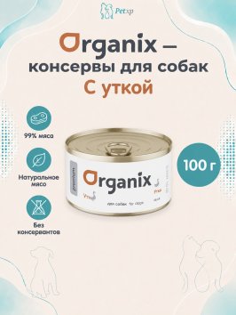 Organix - Консервы для собак, с уткой