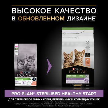 Pro Plan Sterilised - Сухой корм для котят после стерилизации (Kitten )