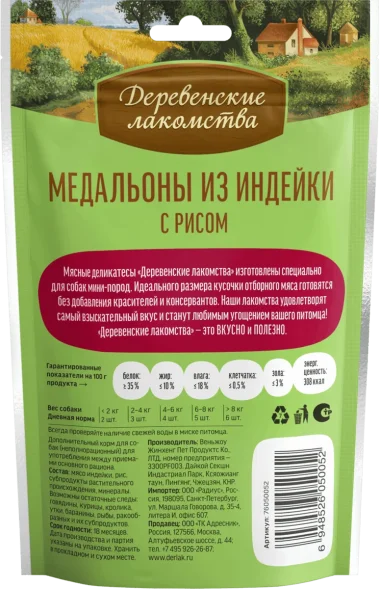 Деревенские Лакомства - Медальоны из индейки с рисом для мини-пород