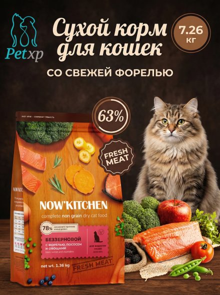 Now&amp;#039;Kitchen - Беззерновой корм для взрослых кошек со свежей форелью, лососем и овощами (Adult)