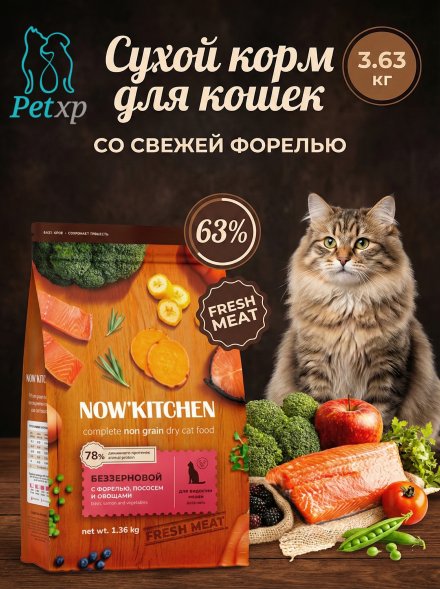 Now&amp;#039;Kitchen - Беззерновой корм для взрослых кошек со свежей форелью, лососем и овощами (Adult)