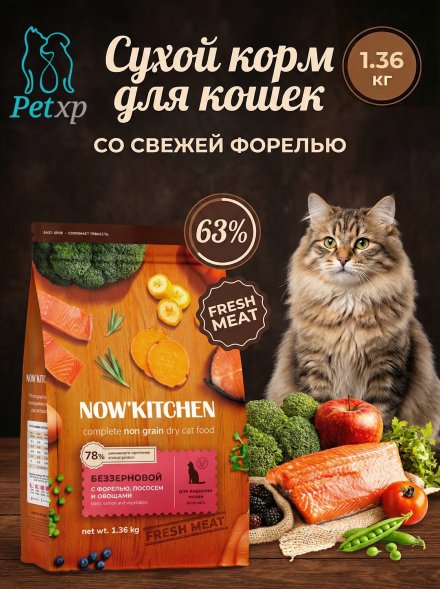 Now&amp;#039;Kitchen - Беззерновой корм для взрослых кошек со свежей форелью, лососем и овощами (Adult)
