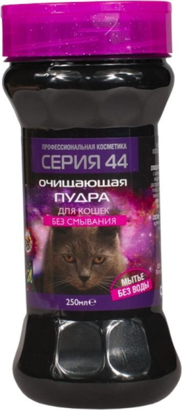 Серия 44 - Пудра очищающая для кошек 250 мл