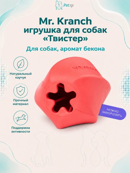 Mr. Kranch - Игрушка для собак Твистер 11*11 см розовая с ароматом бекона