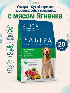 Ультра - Сухой корм для взрослых собак всех пород, с ягненком, 20 кг
