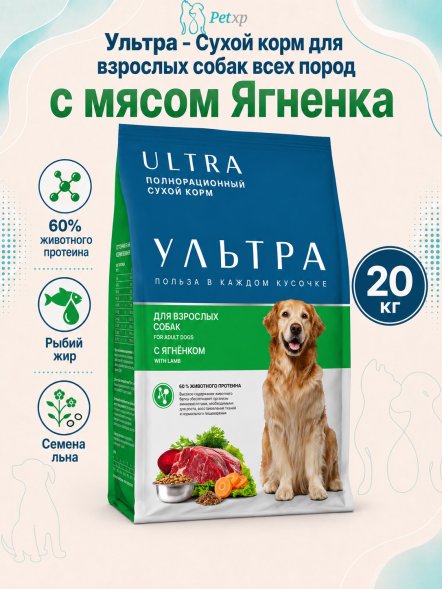 Ультра - Сухой корм для взрослых собак всех пород, с ягненком, 20 кг