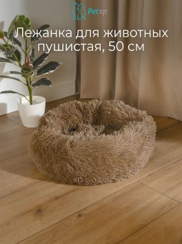 Лежанка для животных пушистая, 50 см