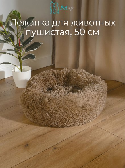 Лежанка для животных пушистая, 50 см