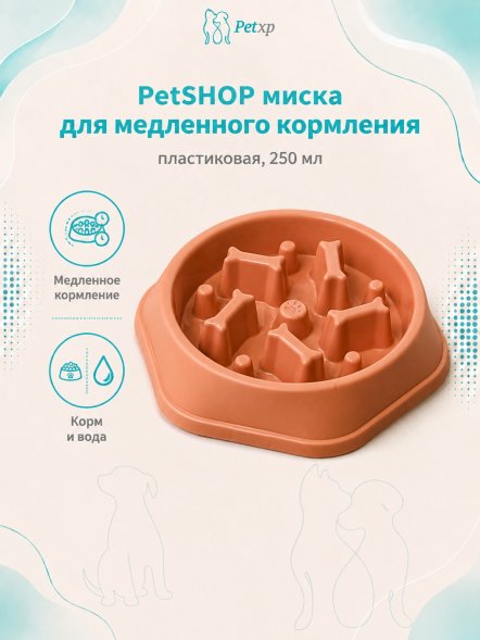 PetSHOP - Миска пластиковая для медленного кормления, 250 мл