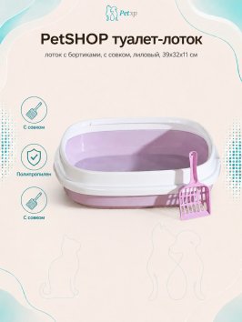 PetSHOP - Туалет лоток с бортиками, с совком, лиловый, 39x32x11 см