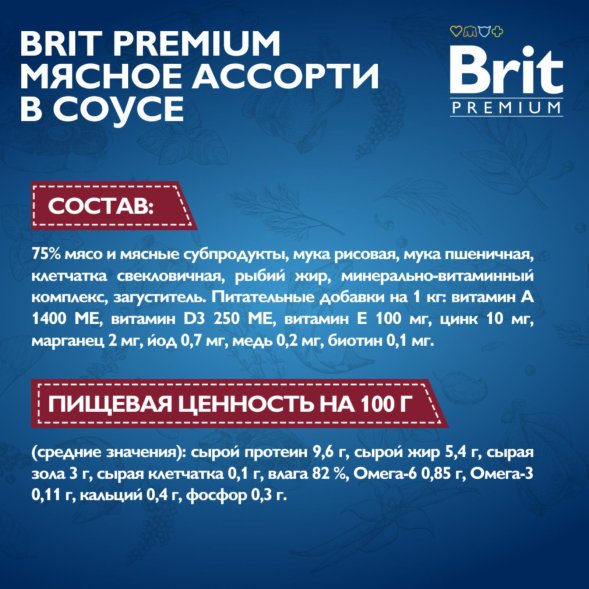Brit - Пауч для взрослых собак всех пород, Мясное Ассорти, в соусе, 85 гр