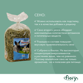 Fiory Alpiland Camomile - Сено Альпийское с ромашкой, 500 г