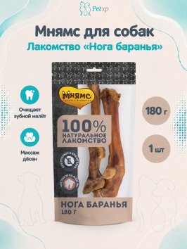 Мнямс - Лакомство для собак, Нога баранья, 180г