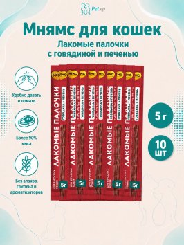 Мнямс - Лакомство, лакомые палочки, для кошек с говядиной и печенью, 10х5 г, 13,5 см