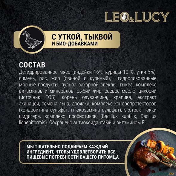 Leo &amp;amp; Lucy - Сухой корм для взрослых собак всех пород, с уткой и тыквой 4.5 кг