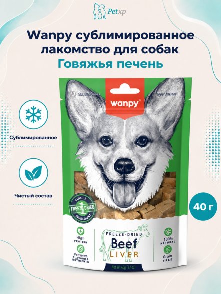 Wanpy Dog - Сублимированное лакомство для собак &amp;quot;Говяжья печень&amp;quot; 40 г