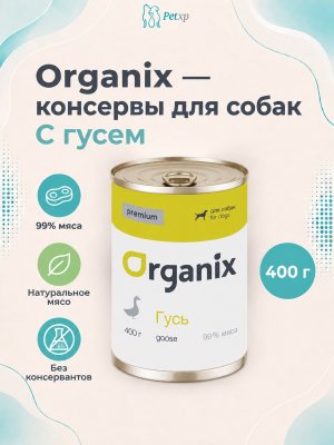 Инфографика SKU pp42936; создана плагином, задание #4585 Organix - Консервы для собак, с гусем