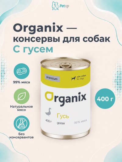 Organix - Консервы для собак, с гусем
