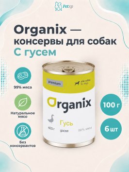Organix - Консервы для собак, с гусем
