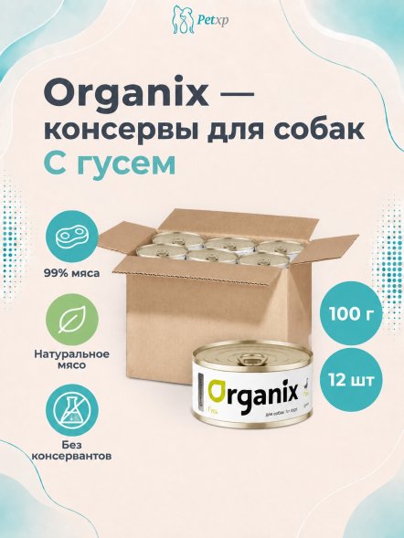 Organix - Консервы для собак, с гусем