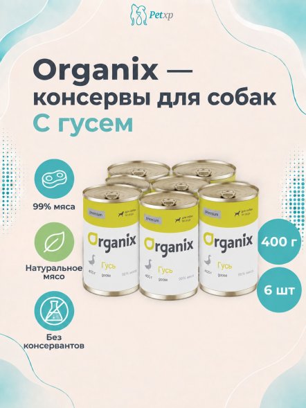 Organix - Консервы для собак, с гусем