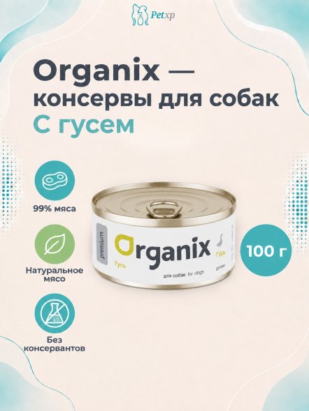 Organix - Консервы для собак, с гусем
