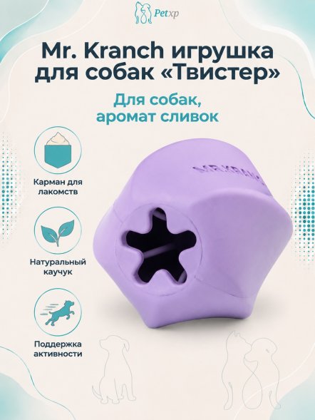 Mr. Kranch - Игрушка для собак Твистер 11*11 см фиолетовая с ароматом сливок