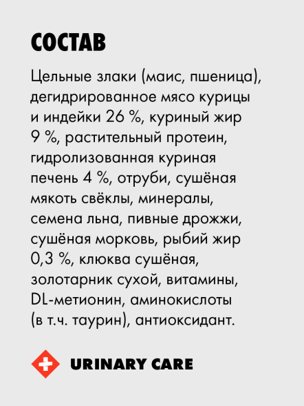 Ультра Urinary care - Сухой корм для стерилизованных кошек, профилактика мочекаменной болезни, с индейкой