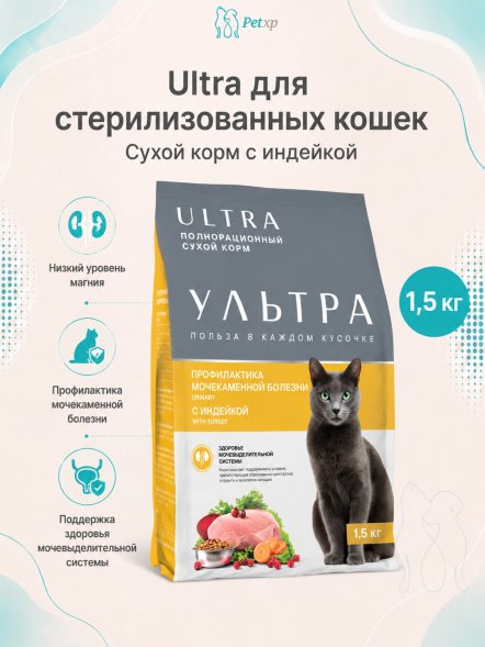 Ультра Urinary care - Сухой корм для стерилизованных кошек, профилактика мочекаменной болезни, с индейкой