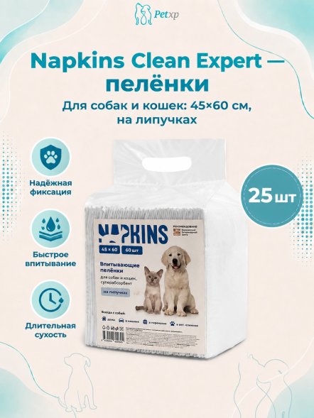 Napkins Clean Expert - Впитывающие пелёнки для собак и кошек на липучках, 45x60 см