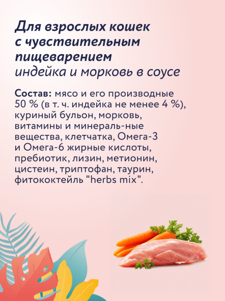 Florida - Паучи для взрослых кошек с чувствительным пищеварением, Кусочки с Индейкой и Морковью в соусе, 85 гр