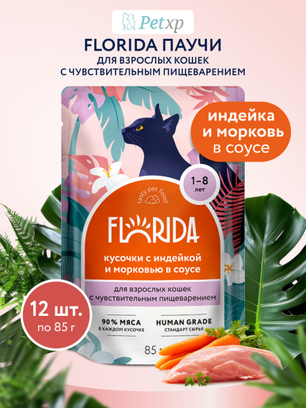 Florida - Паучи для взрослых кошек с чувствительным пищеварением, Кусочки с Индейкой и Морковью в соусе, 85 гр