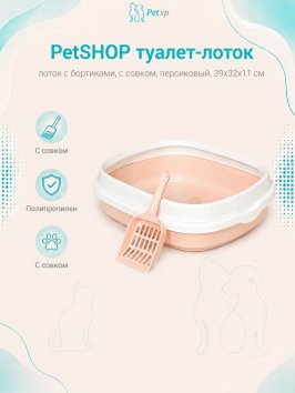 PetSHOP - Туалет лоток с бортиками, с совком, персиковый, 39x32x11 см